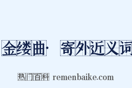 金缕曲·寄外近义词是什么意思的图片